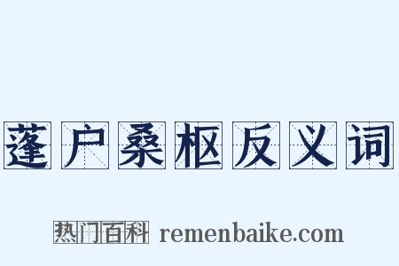 蓬户桑枢反义词是什么意思的图片